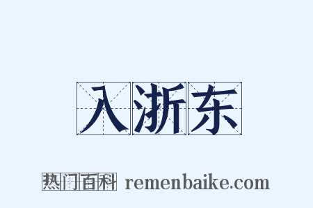 入浙东是什么意思的图片
